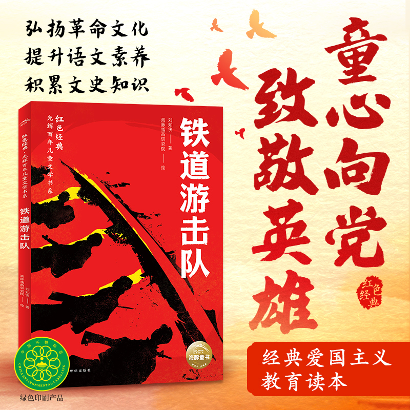 红色经典·光辉百年儿童文学书系：铁道游击队