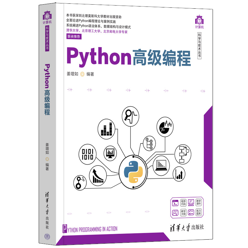 Python高级编程/计算机科学与技术丛书