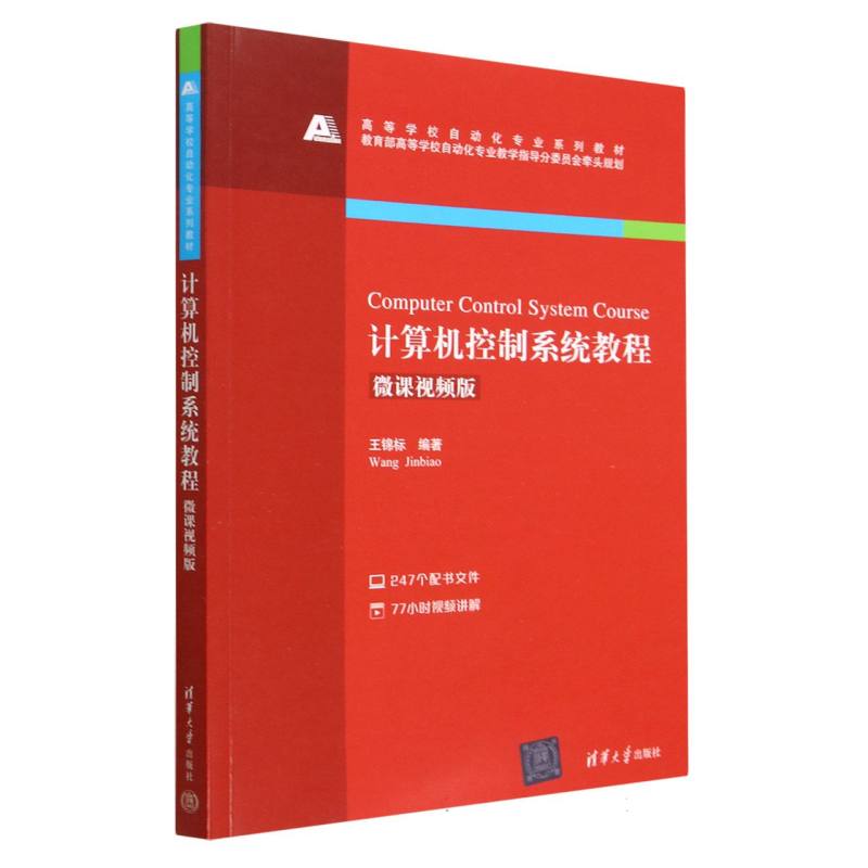 计算机控制系统教程(微课视频版高等学校自动化专业系列教材)