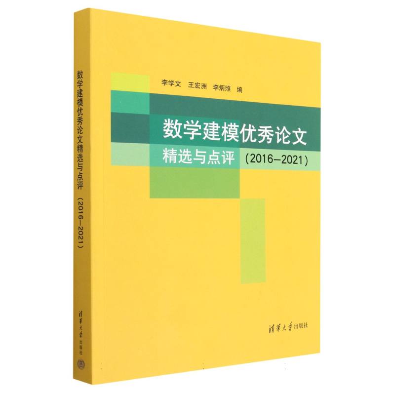 数学建模优秀论文精选与点评(2016-2021)