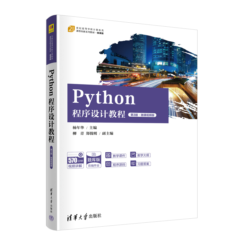 Python程序设计教程(第3版微课视频版题库版微课版21世纪高等学校计算机类课程创新系列