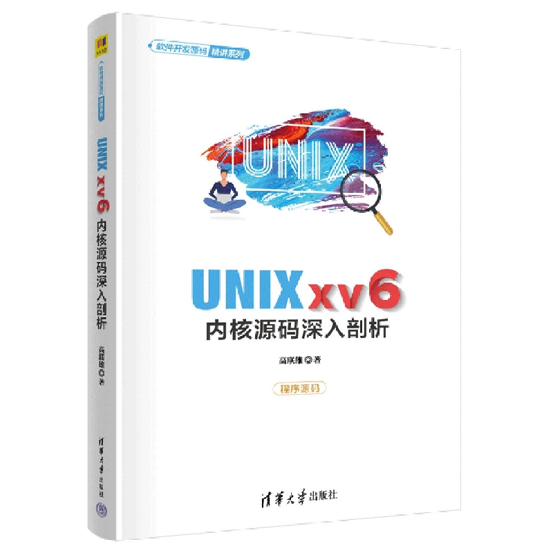 UNIX xv6内核源码深入剖析