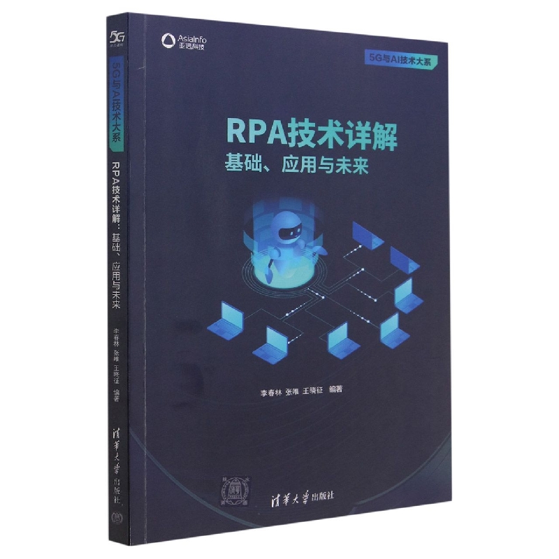 RPA技术详解(基础应用与未来)/5G与AI技术大系