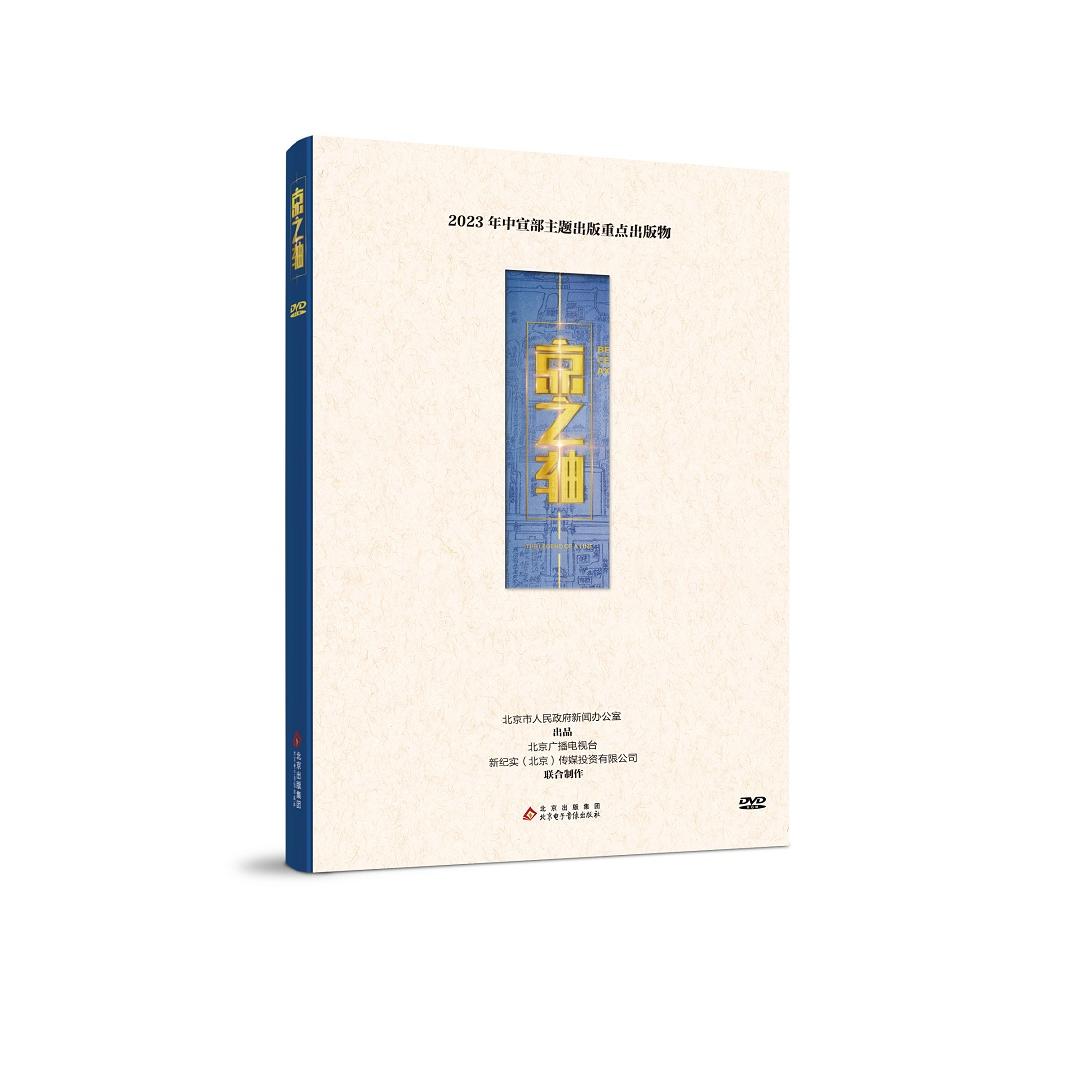 京之轴（音像制品）