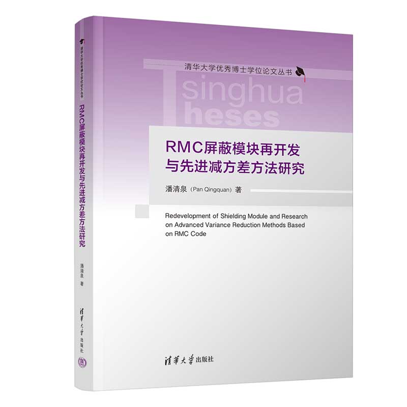 RMC屏蔽模块再开发与先进减方差方法研究