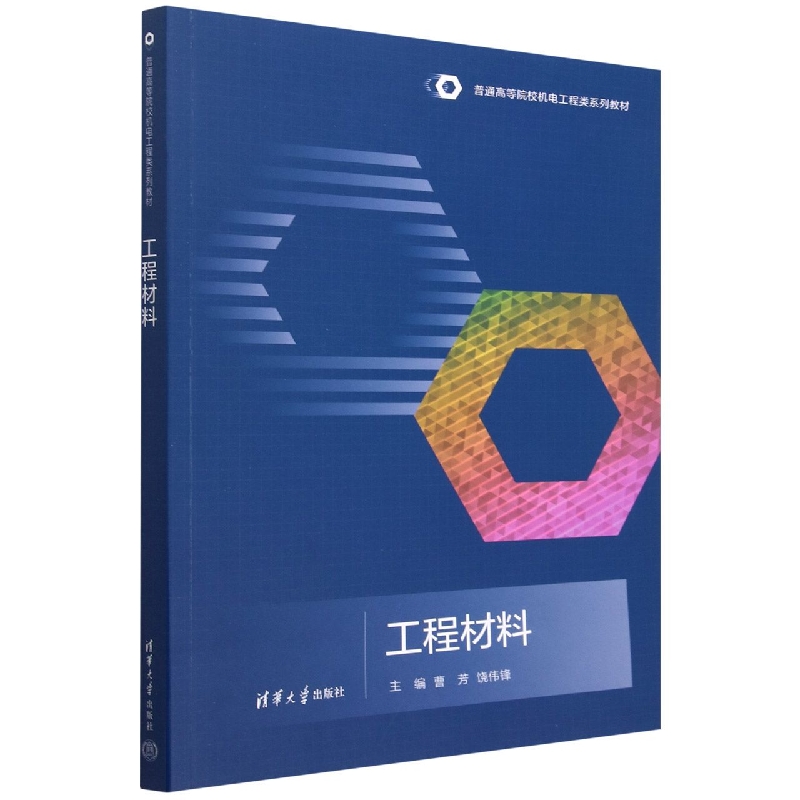 工程材料(普通高等院校机电工程类系列教材)