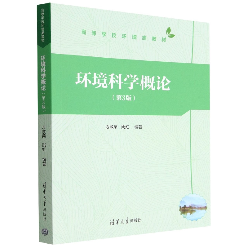环境科学概论(第3版高等学校环境类教材)