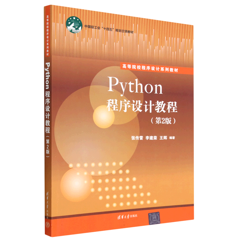 Python程序设计教程(第2版)