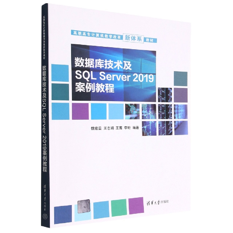 数据库技术及SQL Server2019案例教程(高职高专计算机教学改革新体系教材)