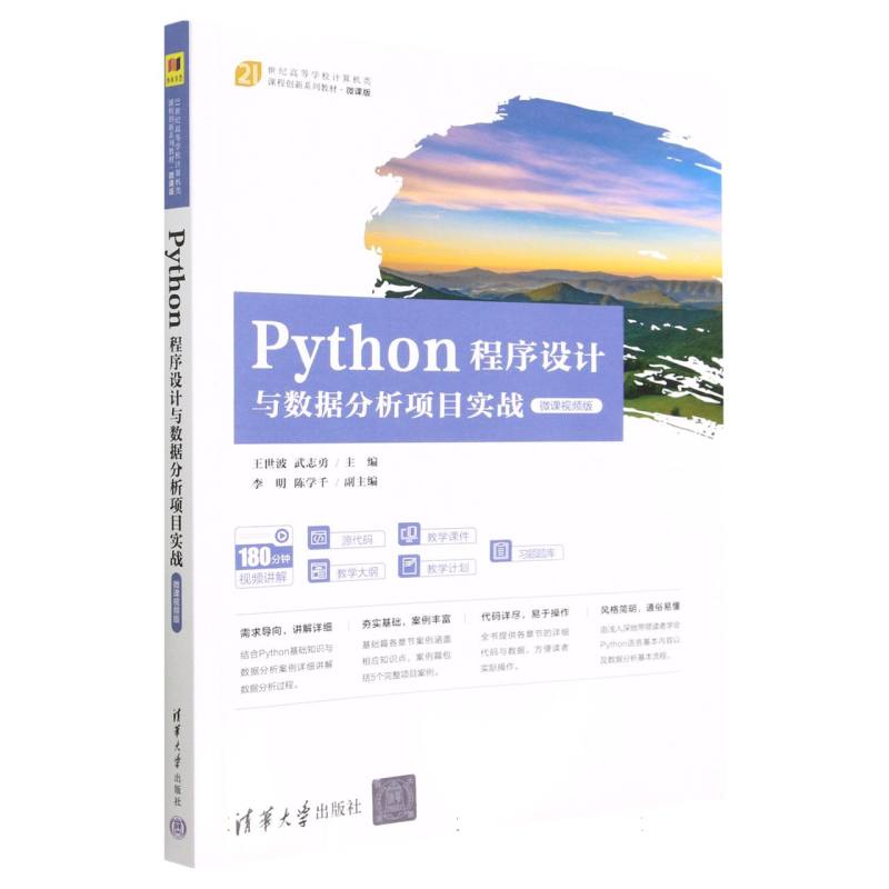 Python程序设计与数据分析项目实战(微课视频版微课版21世纪高等学校计算机类课程创新 