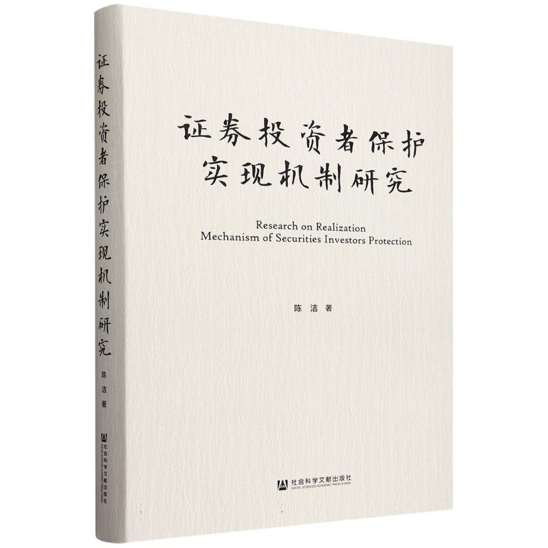 证券投资者保护实现机制研究(精)