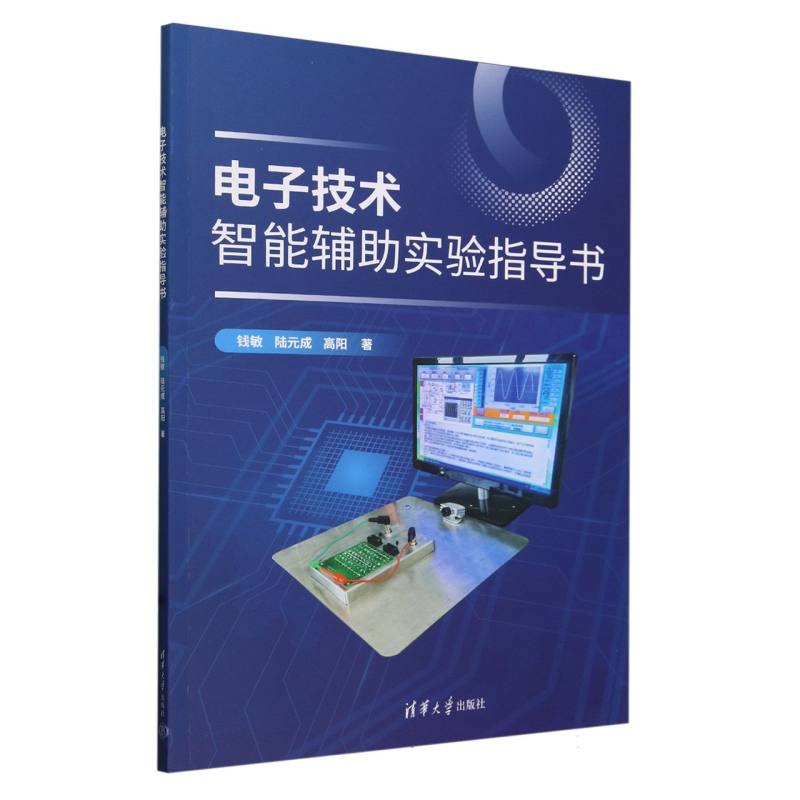 电子技术智能辅助实验指导书