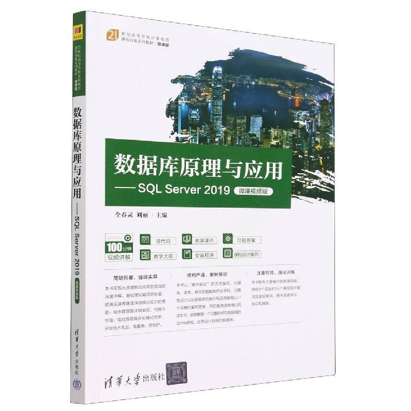 数据库原理与应用--SQL Server2019(微课视频版微课版21世纪高等学校计算机类课程创新 