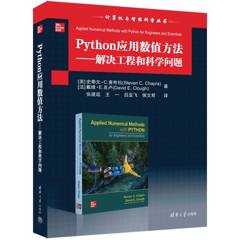 Python应用数值方法——解决工程和科学问题