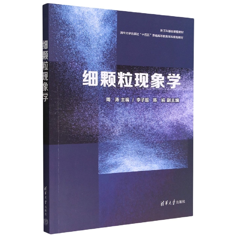 细颗粒现象学(清华大学出版社十四五普通高等教育本科规划教材)