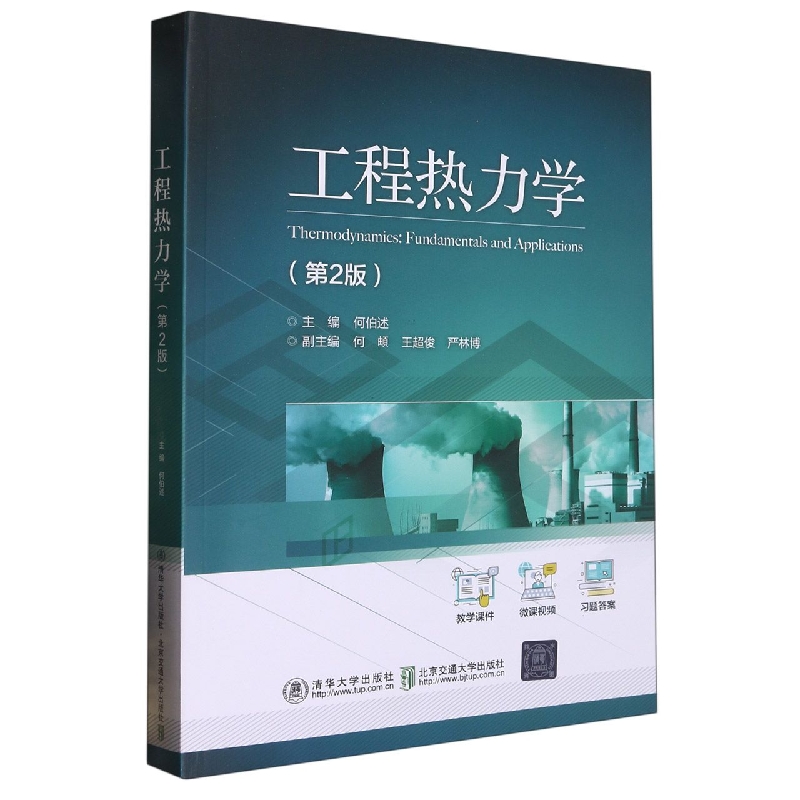工程热力学(第2版)
