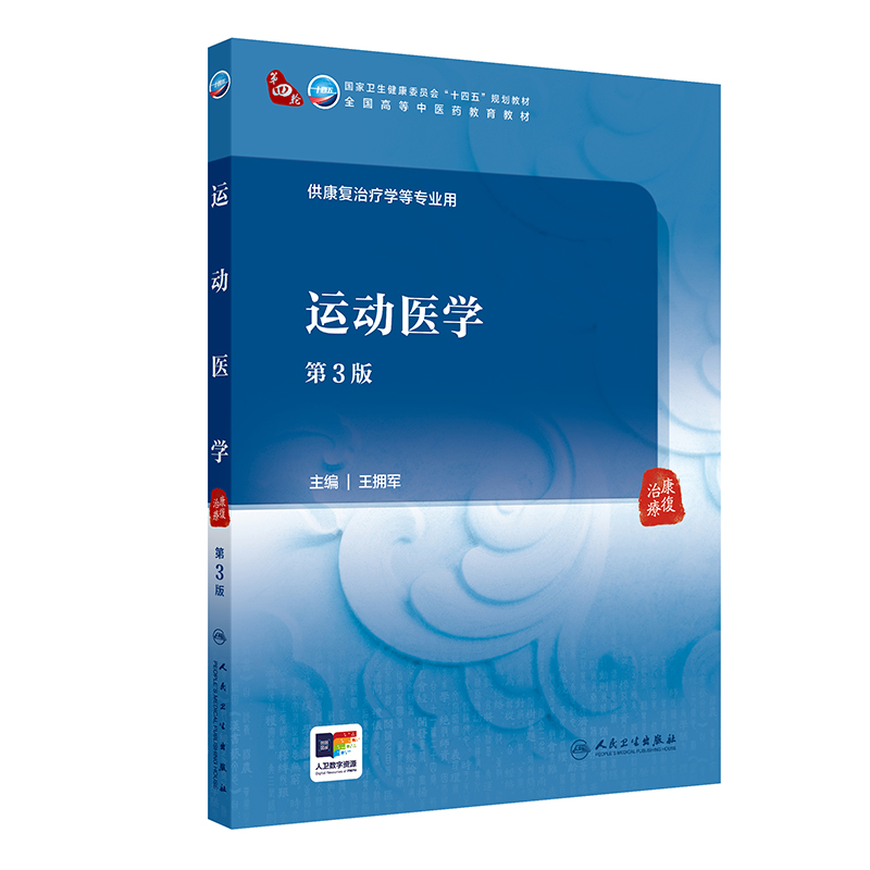 运动医学(第3版)