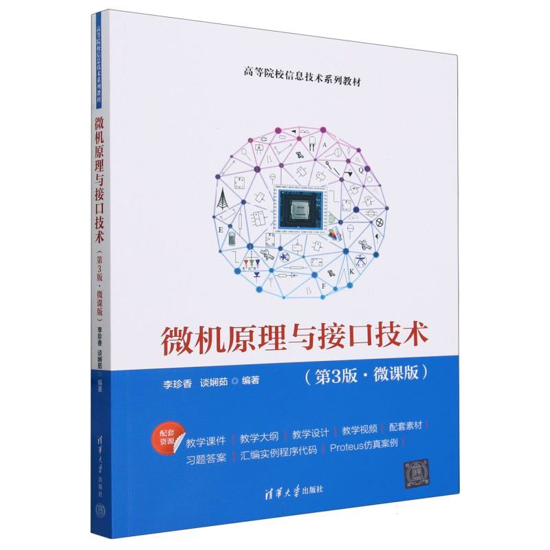 微机原理与接口技术(第3版微课版高等院校信息技术系列教材)