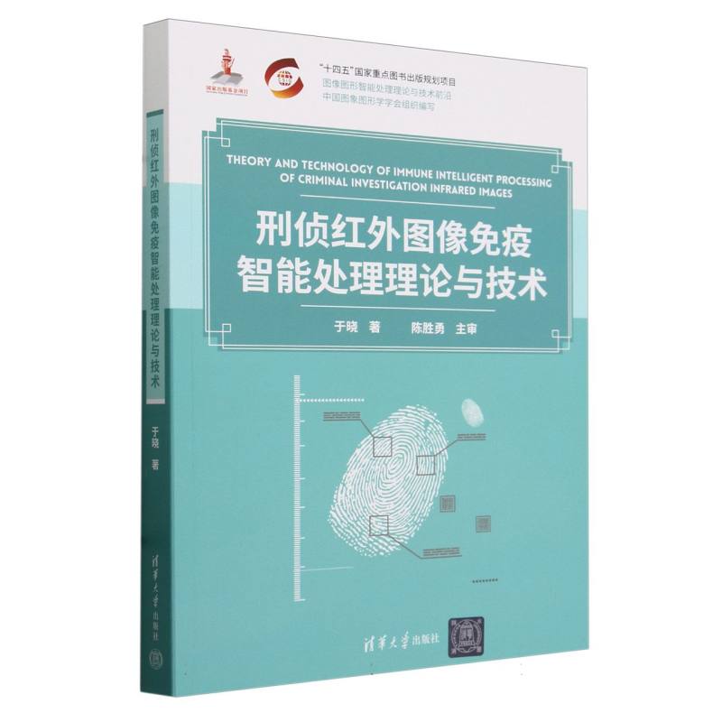 刑侦红外图像免疫智能处理理论与技术/图像图形智能处理理论与技术前沿