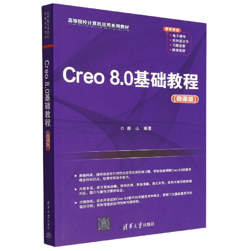 Creo8.0基础教程(微课版高等院校计算机应用系列教材)