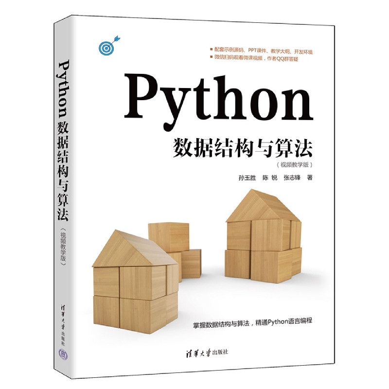 Python数据结构与算法(视频教学版)