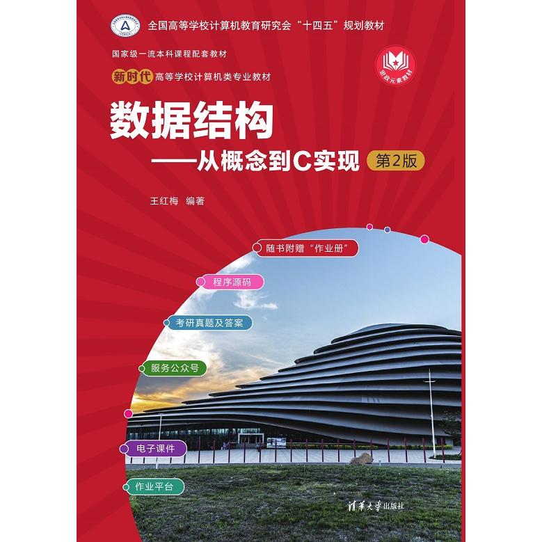 数据结构--从概念到C实现(附作业册第2版新时代高等学校计算机类专业教材)