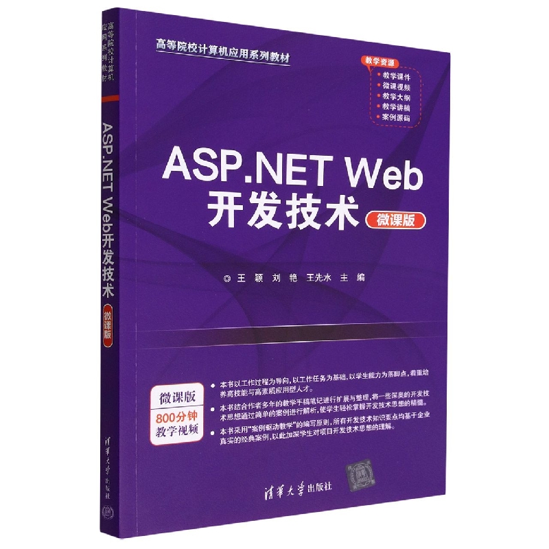 ASP.NET Web开发技术(微课版高等院校计算机应用系列教材)