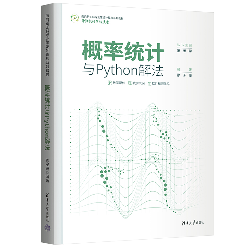 概率统计与Python解法(计算机科学与技术面向新工科专业建设计算机系列教材)