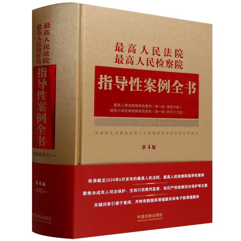 最高人民法院最高人民检察院指导性案例全书(精装珍藏版第4版)(精)