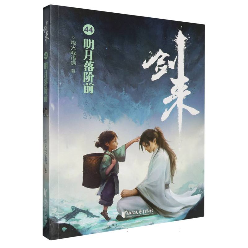 剑来(44明月落阶前)