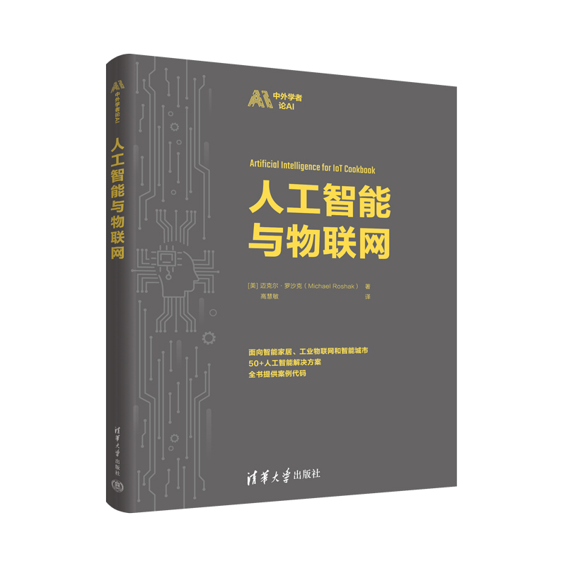 人工智能与物联网/中外学者论AI