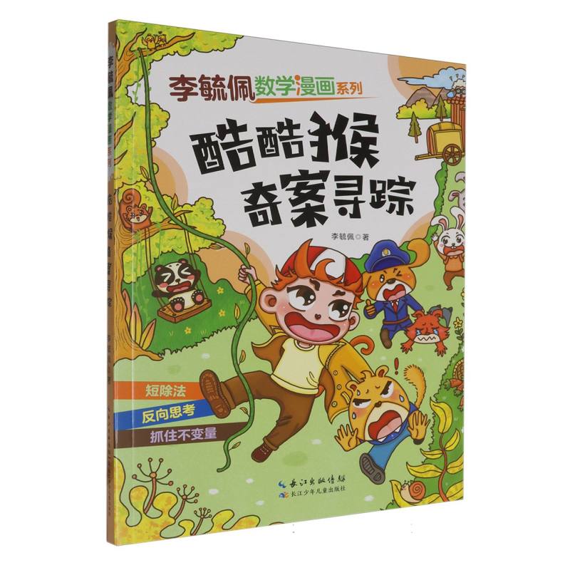 李毓佩数学漫画系列-酷酷猴奇案寻踪