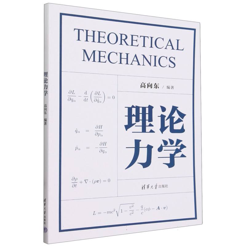 理论力学