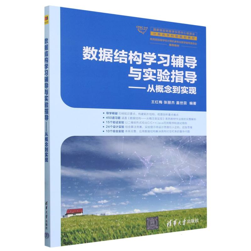 数据结构学习辅导与实验指导--从概念到实现