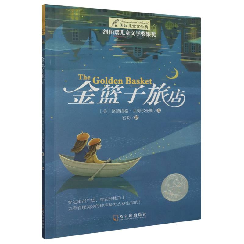 金篮子旅店/国际儿童文学奖