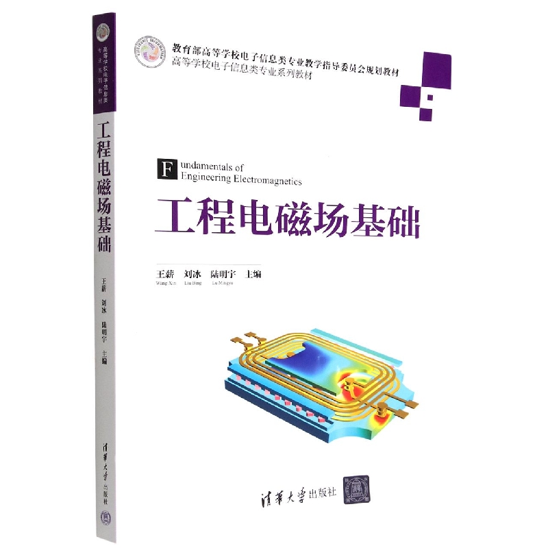工程电磁场基础(高等学校电子信息类专业系列教材)