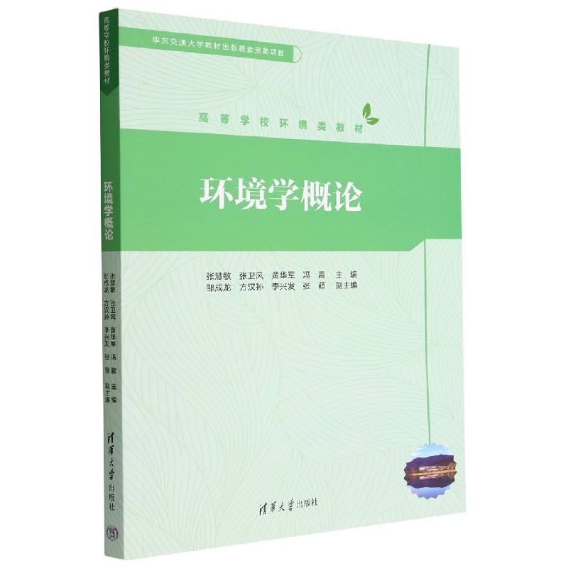环境学概论(高等学校环境类教材)