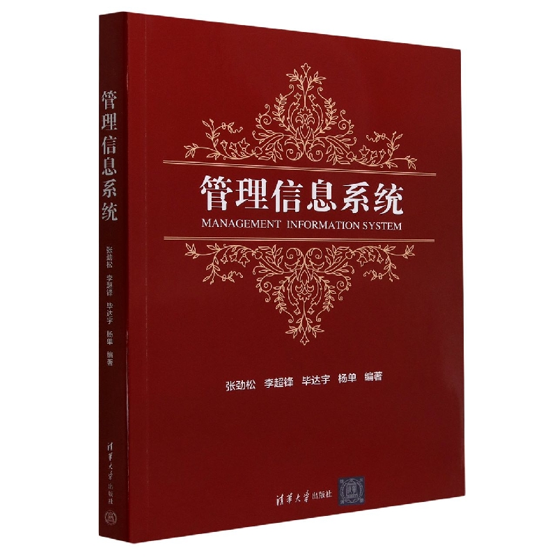 管理信息系统