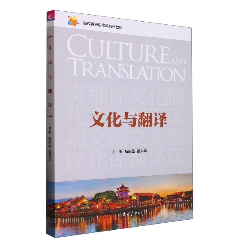 文化与翻译(高校英语选修课系列教材)