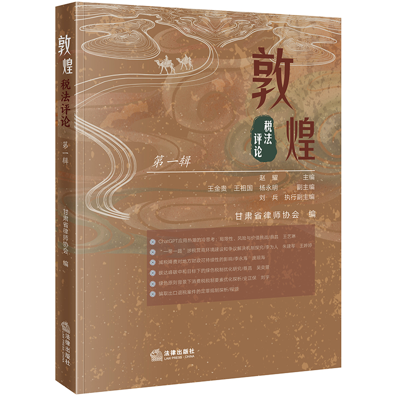 敦煌税法评论（第一辑）