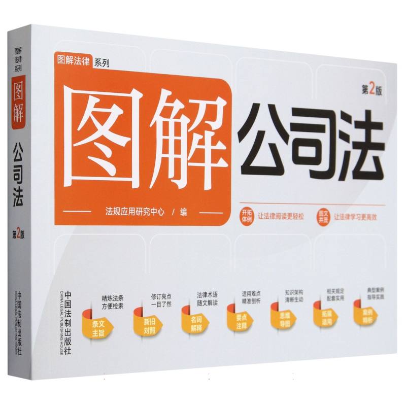 图解公司法(第2版)/图解法律系列