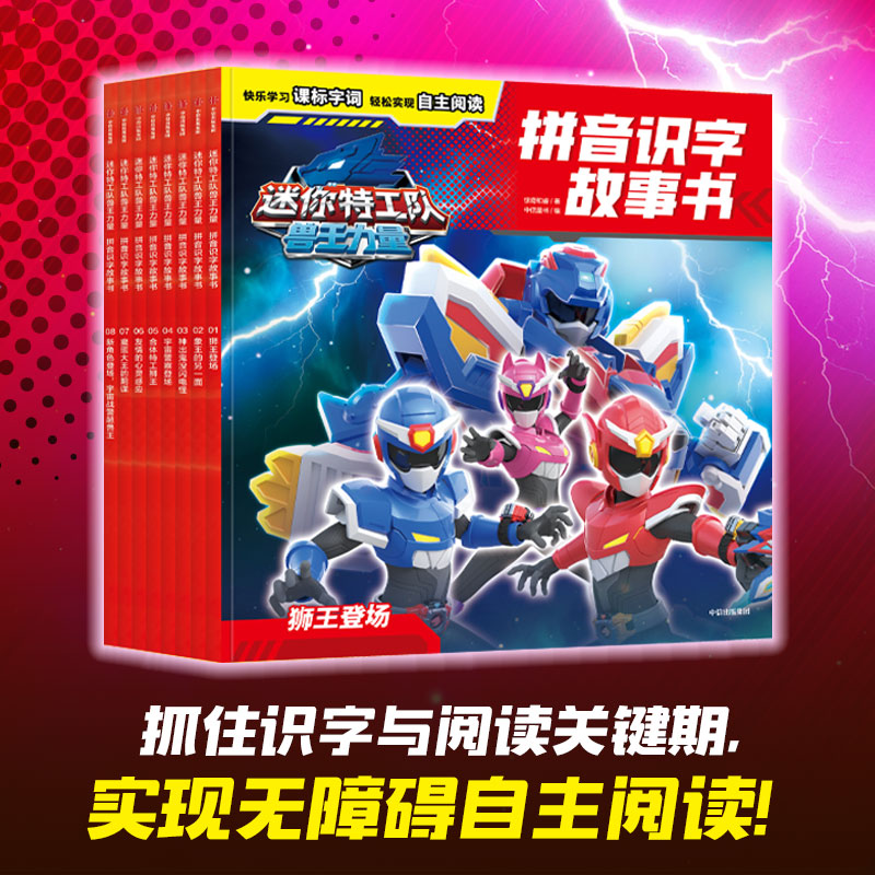 迷你特工队兽王力量拼音识字故事书（全8册）