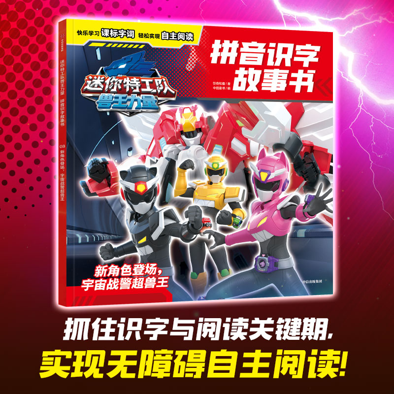 迷你特工队兽王力量拼音识字故事书:新角色登场,宇宙战警超兽王