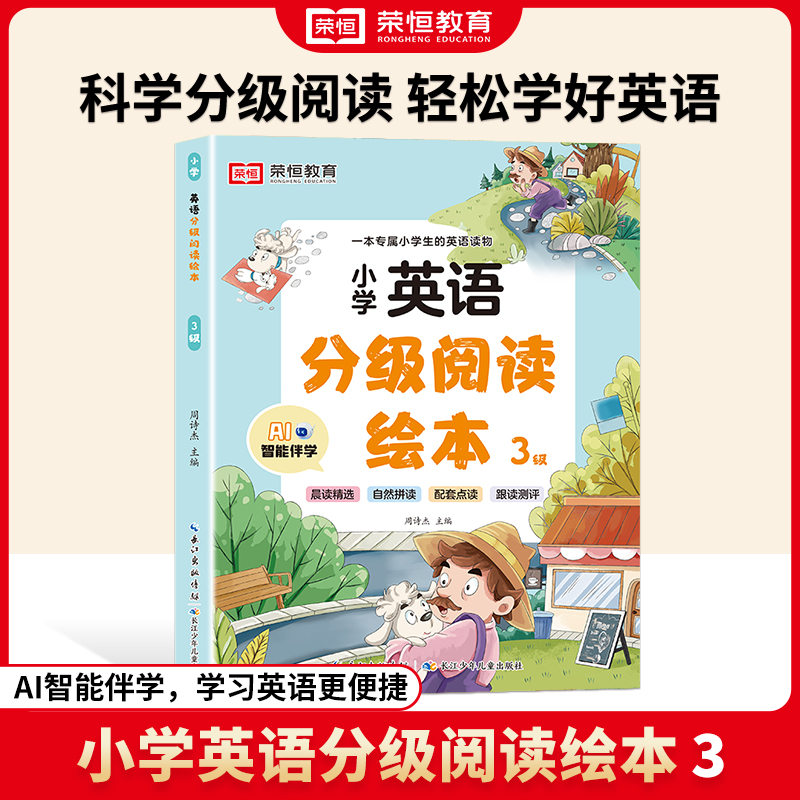 荣恒教育 24版·英语分级阅读绘本·3级（长江少儿）