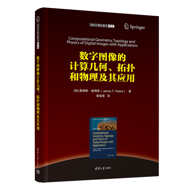 数字图像的计算几何拓扑和物理及其应用/清华计算机图书译丛