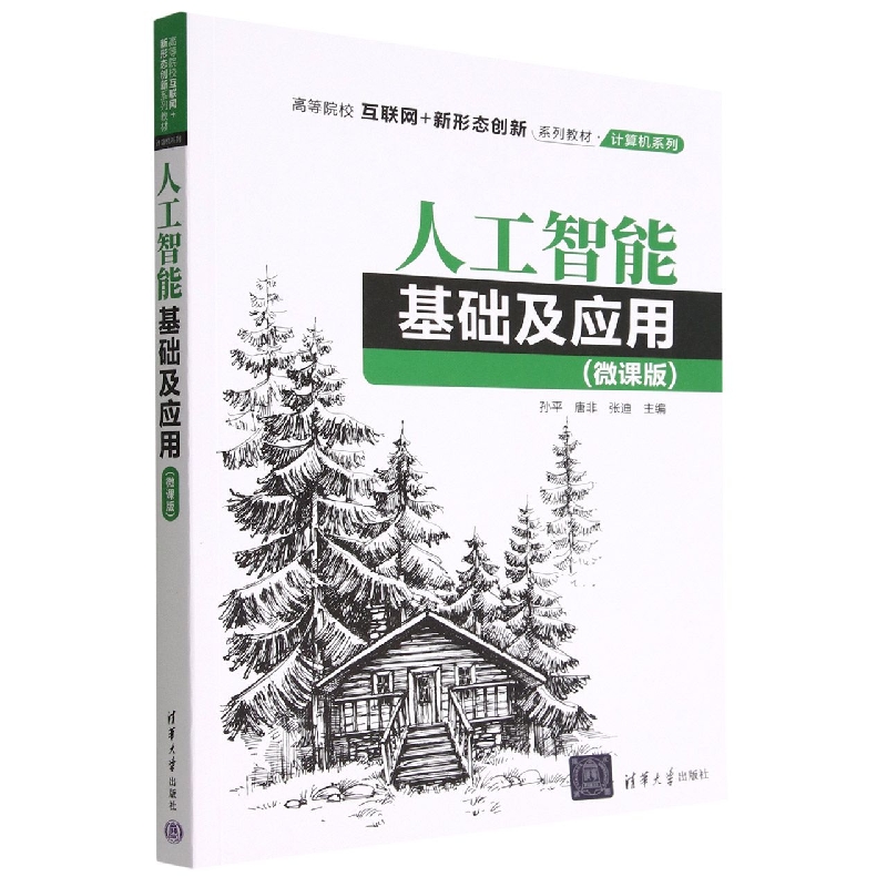 人工智能基础及应用(微课版高等院校互联网+新形态创新系列教材)/计算机系列