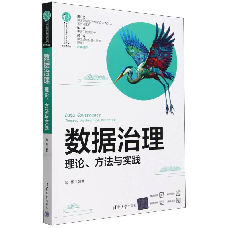数据治理(理论方法与实践新形态教材)/计算机科学与技术丛书