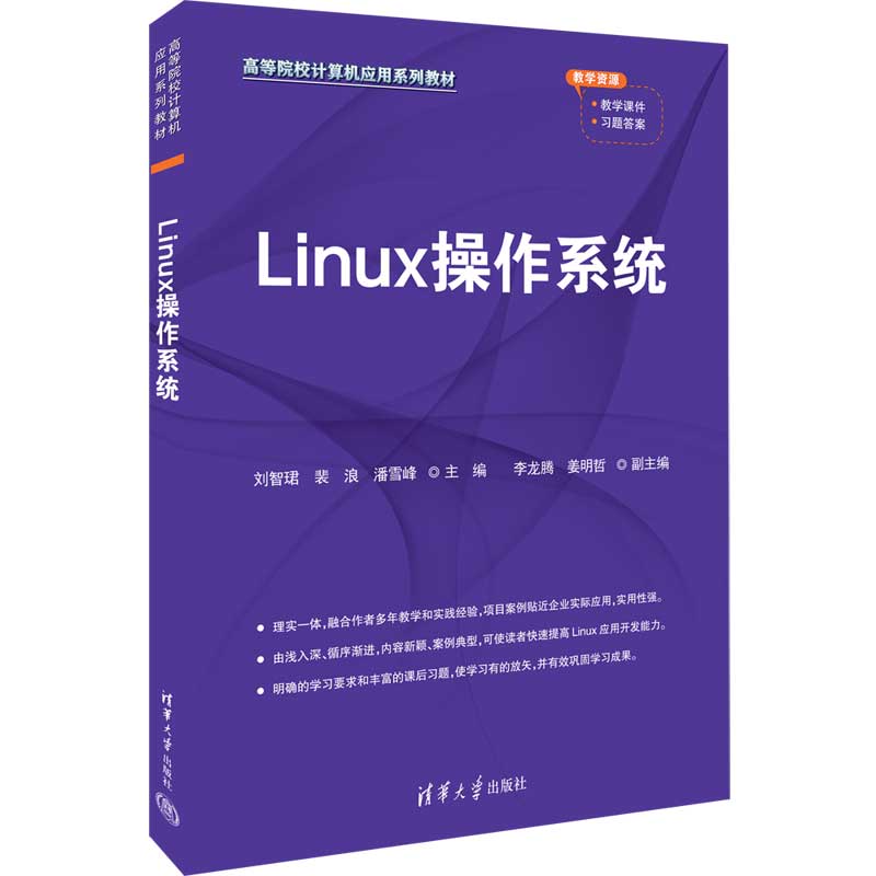 Linux操作系统(高等院校计算机应用系列教材)