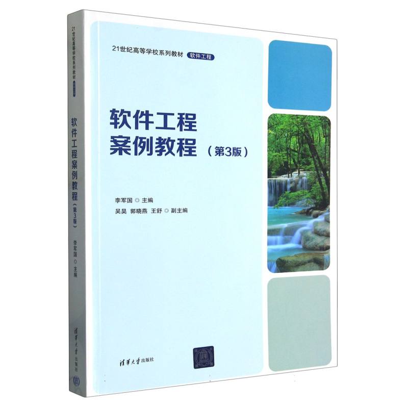 软件工程案例教程