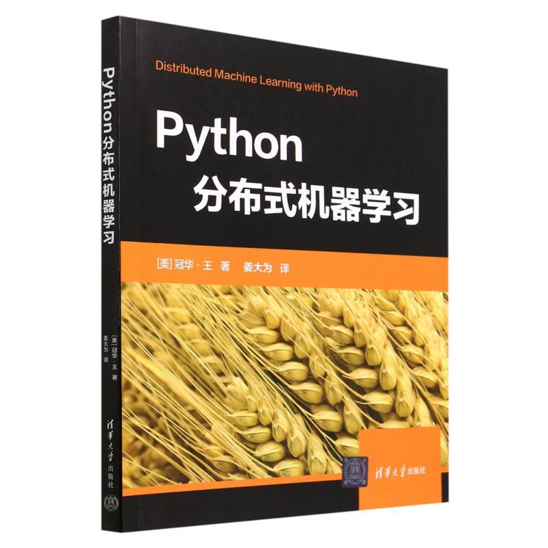 Python分布式机器学习